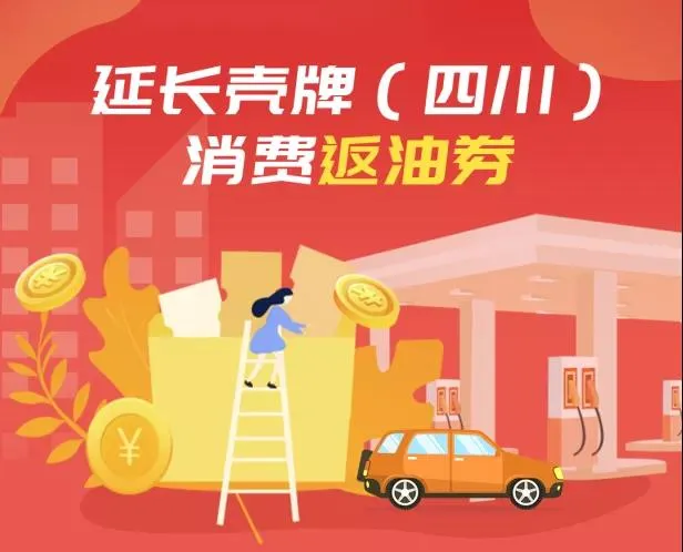 四川 | 延长壳牌油惠不停！加油返券(不限名额，不限次数)
