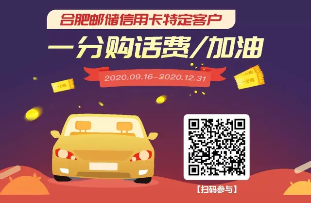 合肥 | 邮储信用卡特定用户1分抵100元！这么划算的事情，约吗？