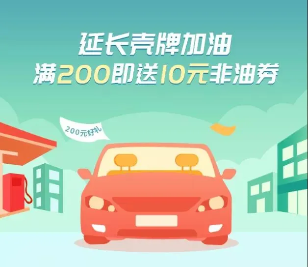 陕西 | 延长壳牌加油站送券啦！加油满200即送10元非油电子券