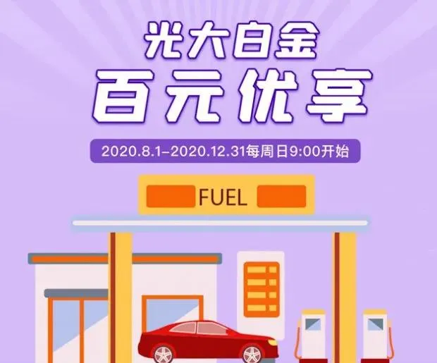 沈阳 | 福利到！光大银行指定信用卡加油满200元立减30元