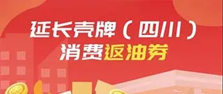 四川 | 延长壳牌油惠不停！加油返券(不限名额，不限次数)