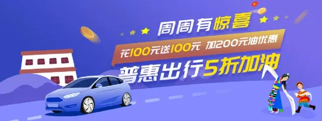 喜波勒雄 | 甘孜州工会会员5折普惠加油周周有惊喜！花100元送100元~