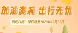 青海 | 油惠享不停！邮储银行加油满200元立减40元