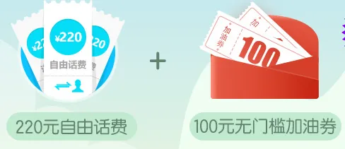 湖南 | 220元自由话费+100元无门槛加油券，一张卡就能到手！