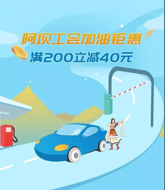 四川 | 阿坝工会钜惠福利来袭！加油满200元立减40元