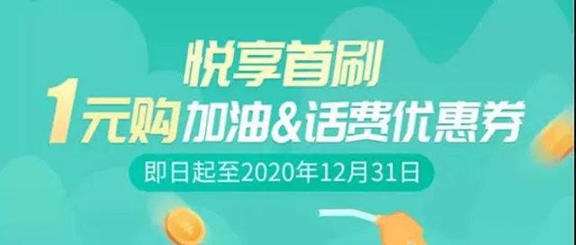 江门丨福利到！邮储银行1元购50元/100元加油&话费优惠券！