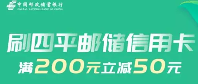 四平 | 邮储信用卡福利来袭！话费充值满200元立减50元~