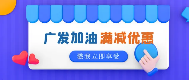 全国 | 广发银行信用卡加油满200立减20元、满100立减10元！