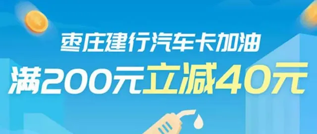 枣庄 | 建行信用卡双12福利来袭！加油满200元立减40元/20元~