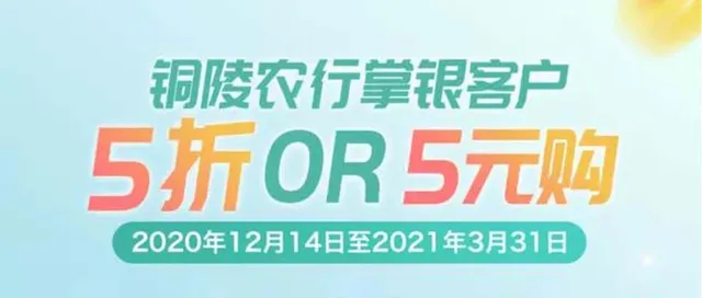 铜陵 | 农行掌银用户5折or5元购，每天都有福利享！