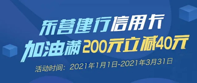 东营 | 建行信用卡双重福利到！加油满200元立减20元/40元&1元购10元优惠券~