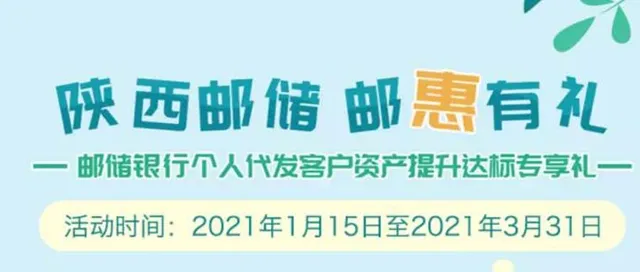 陕西 | 邮储银行发福利！资产提升达标客户可领取20元/50元话费券