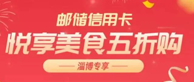 淄博 | 邮储信用卡四重豪礼来啦！加油满减、5折美食、9.9元观影、1元购券！