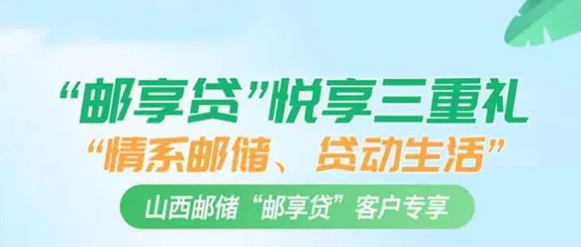 山西 | 邮储银行“邮享贷”三重礼助力新生活，等你pick！