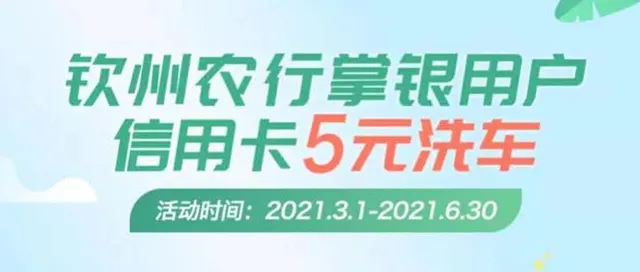 钦州 | 农行信用卡礼惠全城，超值5元洗车！
