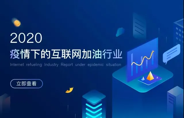 佰付美发布《2020年互联网加油行业研究报告》！