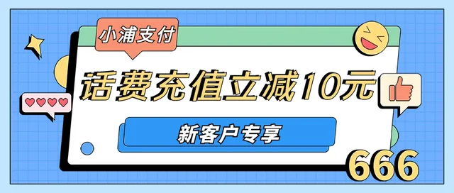 全国 | “小浦支付”话费充值立减10元！新客户专享~