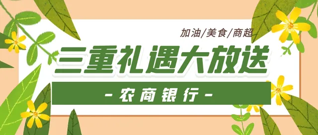 攀枝花 | 农商银行三重礼遇大放送！加油、美食、商超优惠等您领取~