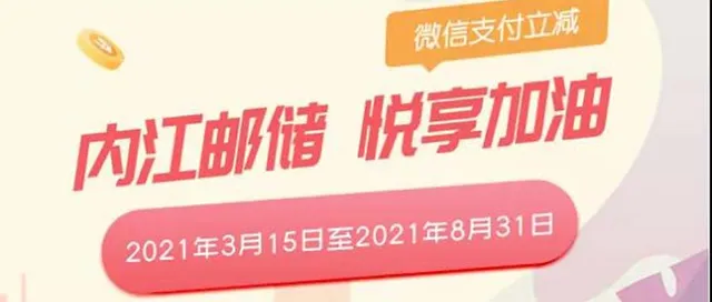 内江 | 邮储银行信用卡加油，微信支付满100立减10/20元！