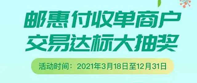 六安 | 抽大奖! 邮储银行邮惠付收单达标，即有机会抽取华为手机~