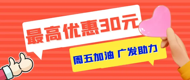 全国 | 仅剩1天！发现精彩APP助力周五加油，最高可优惠30元！