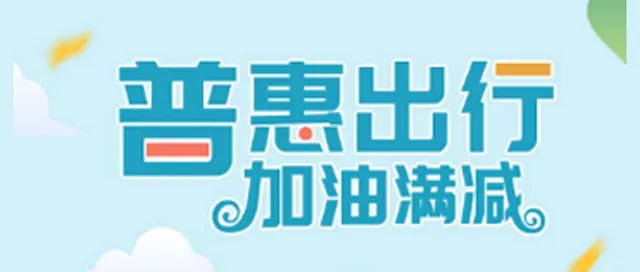 眉山| 工会会员春日出行礼到！加油满200元立减30 ，每月可减60元！
