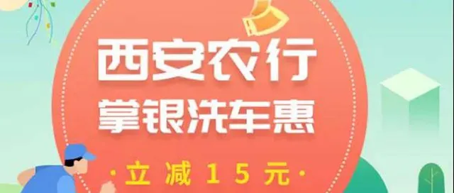 陕西 | 农业银行加油满200立减26元&洗车满15立减15元，快来省省省~