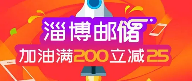 淄博 | 邮储信用卡四重豪礼来啦！加油满减、5折美食、9.9元观影、1元购券！