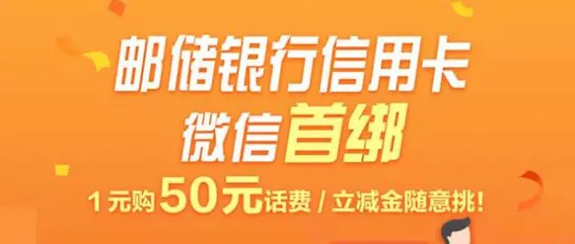 重庆 | 抢爆了！邮储银行信用卡1元购50元话费/立减金~