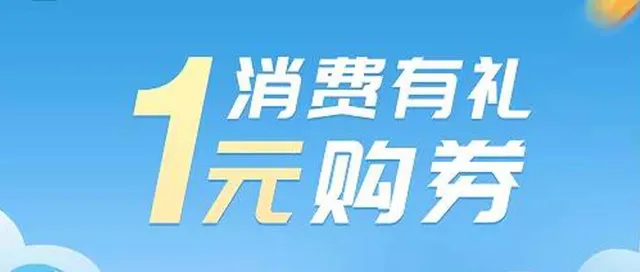 山东 | 邮储银行撒壕礼，1元购20元通用券，速抢！