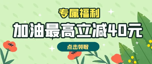 四川 | 踏春油礼，助力出行！省直机关工会会员加油最高立减40元~