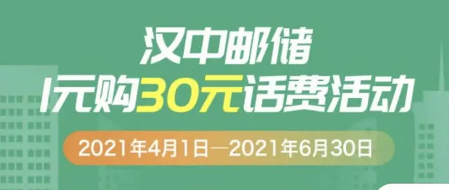 汉中 | 首刷有礼！邮储银行信用卡30元话费大派送