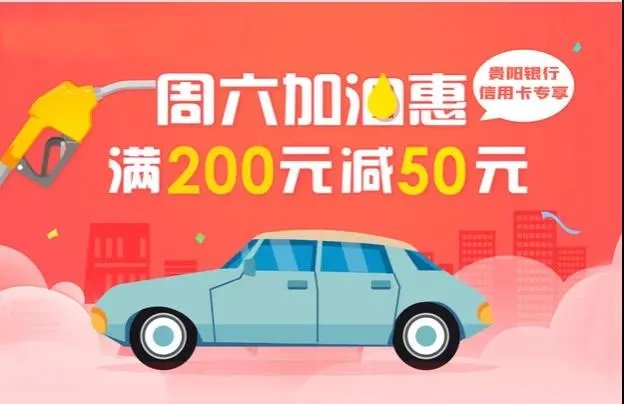 成都 | 贵阳银行信用卡加油满200减50元等三重礼来袭，快接住！