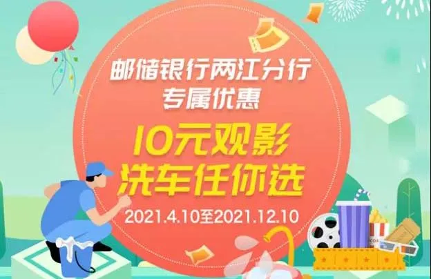 两江 | 邮储银行双重大礼来啦！承包你想要的优惠~