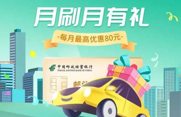 陕西 | 邮储银行信用卡，月刷月有礼！每月最高优惠80元~