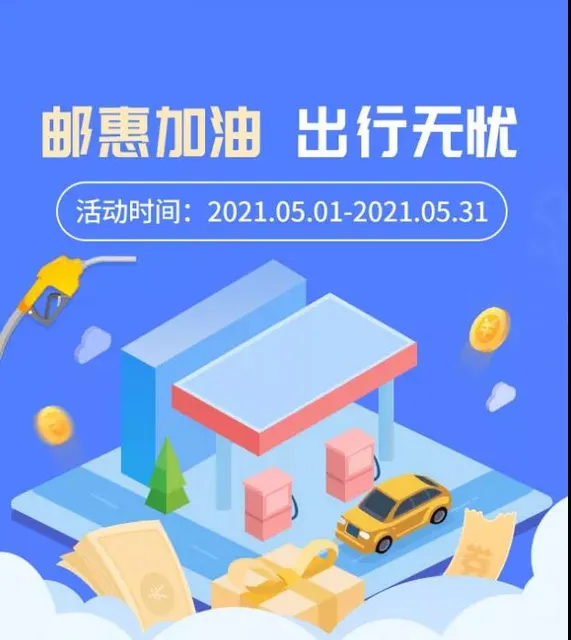 陕西 | 邮惠加油，五一出行无忧！邮储银行加油满200元最高立减50元