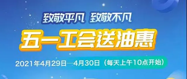 眉山 | 致敬平凡，致敬不凡，工会会员五一油惠看这里！