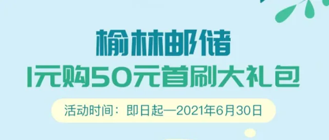榆林 | 约“惠”五一！邮储银行礼包、加油、话费三重大礼任你拿~