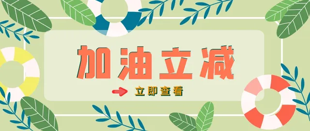 四川 | 夏日狂欢，油惠不停，中国银行信用卡加油满200元立减20元！