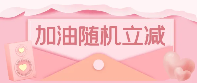陕西 | 夏日小确幸 ！邮储银行加油满200元随机立减5-50元~