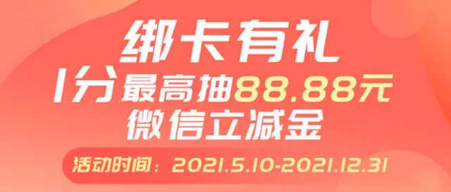 山东 | 邮储银行绑卡有礼，1分最高抽88.88元微信立减金！