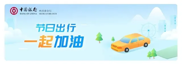 四川 | 夏日油惠来袭！中国银行信用卡加油满200元立减20元！
