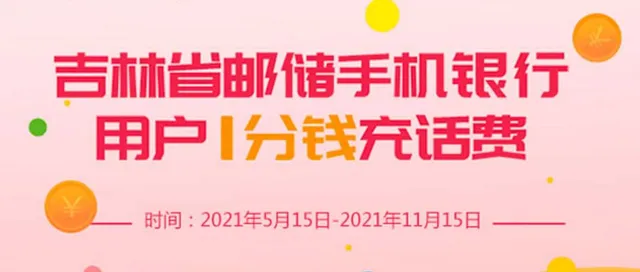 吉林 | 邮储银行手机银行1分钱充20元话费！快来抢~