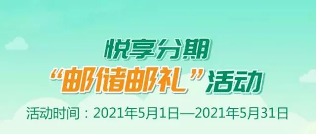 汉中 | 邮储银行送好礼！悦享分期即有机会领50元优惠券~