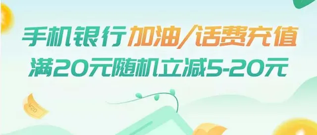 山东 | 邮储银行手机银行加油/话费充值随机立减最高优惠20元，快抢！