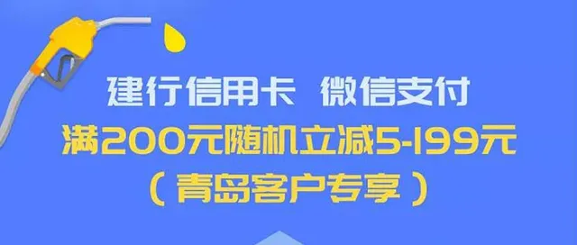 青岛 | 油惠到！建行信用卡微信支付加油满200元随机立减最高199元