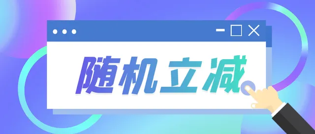 福建 | 快上车！农行加油福利来啦！加油满200随机立减15-50元~