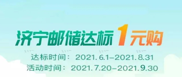 济宁 | 宠粉max ！邮储信用卡达标用户1元最高享100元通用券~