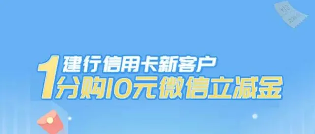 南充 | 新户专享！建行信用卡1分购10元微信立减金，绝绝子~