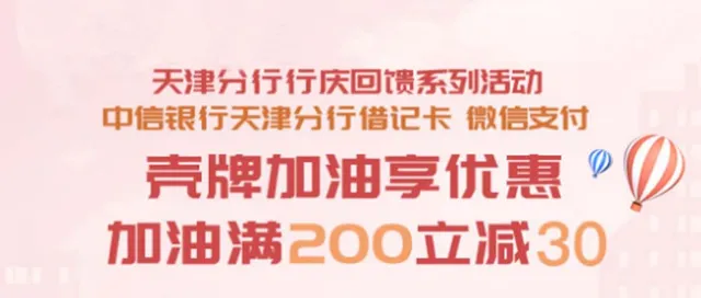 天津 | 中信银行行庆福利大放送！加油满200立减30元，太让人心动吧~